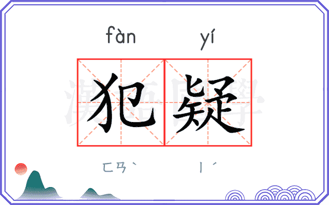 犯疑