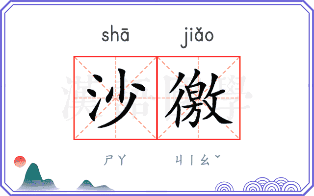 沙徼