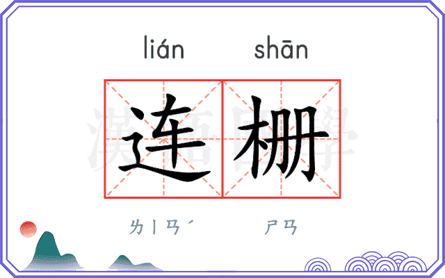 连栅