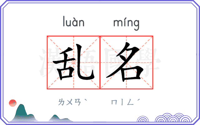 乱名