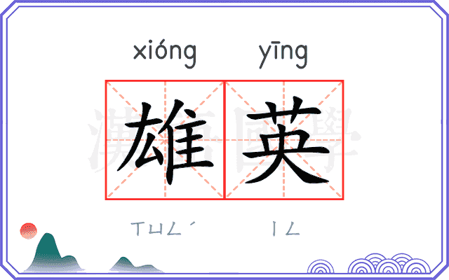 雄英