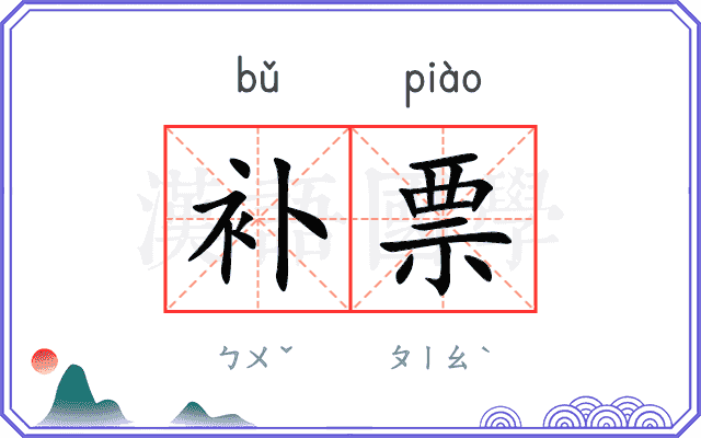 补票