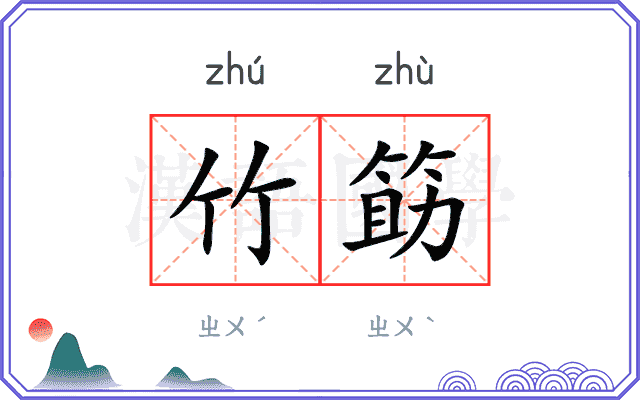 竹筯