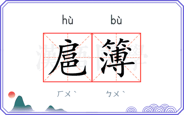 扈簿