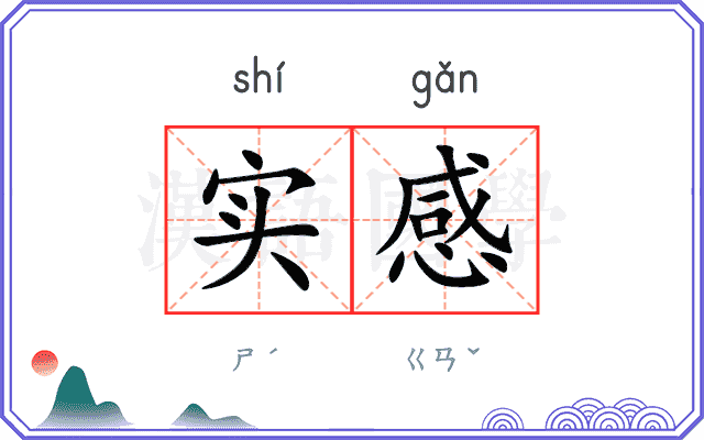 实感
