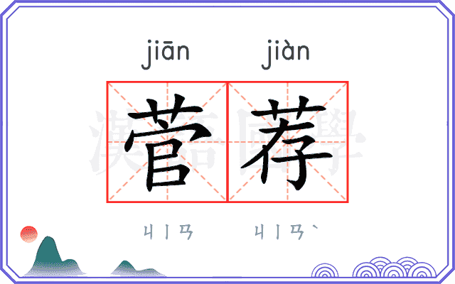 菅荐