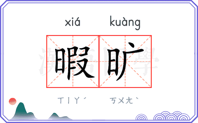 暇旷