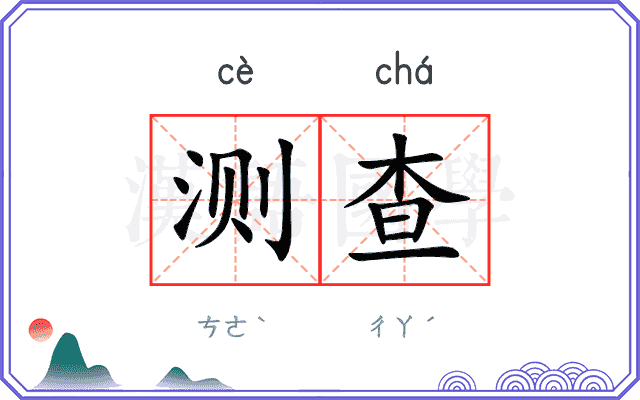 测查