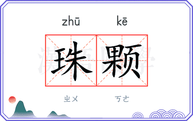 珠颗