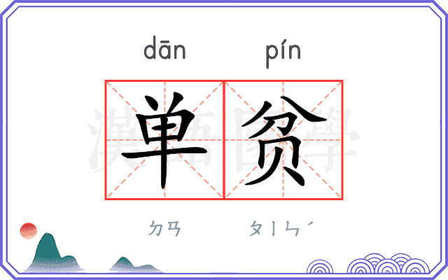 单贫
