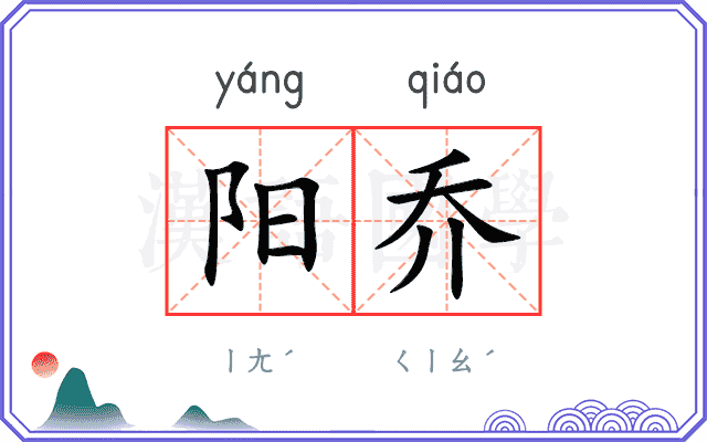 阳乔