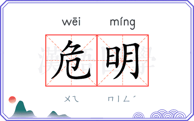 危明