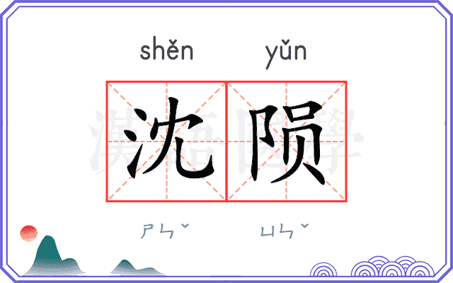 沈陨
