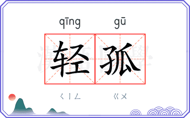 轻孤