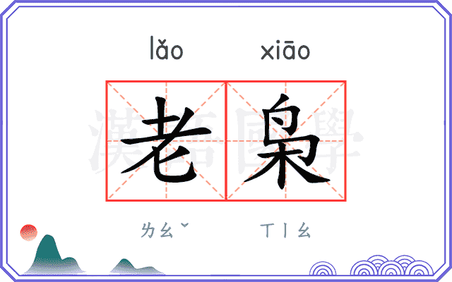 老枭