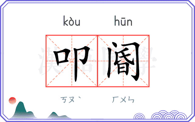 叩阍