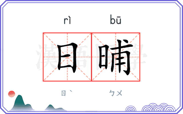 日晡