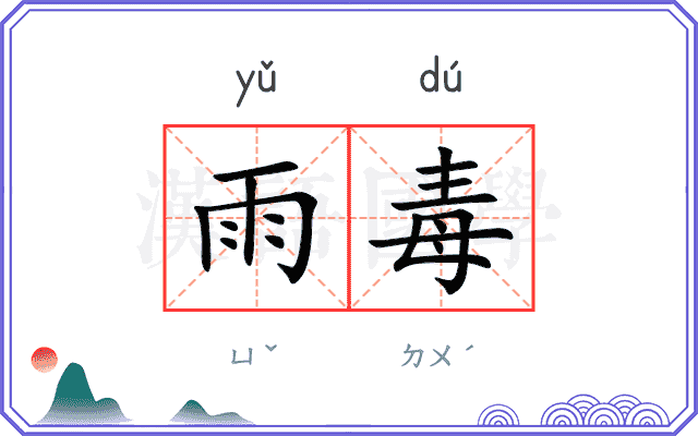 雨毒