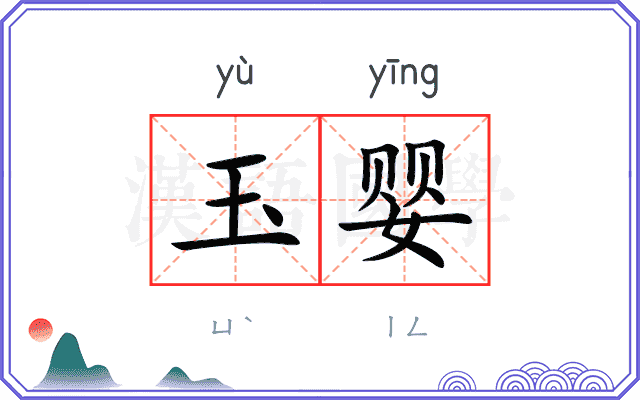 玉婴