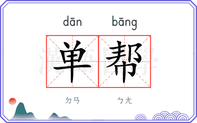 单帮
