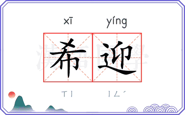 希迎