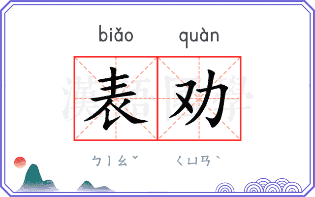 表劝