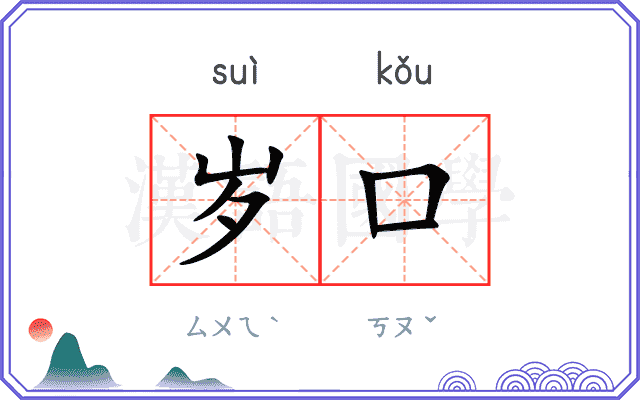 岁口