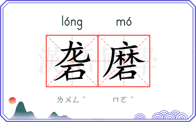 砻磨