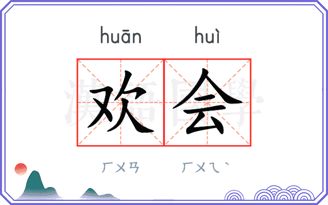 欢会