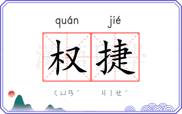 权捷