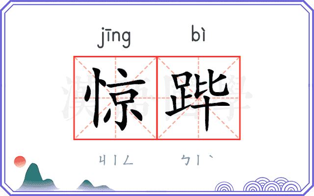惊跸