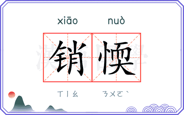 销愞