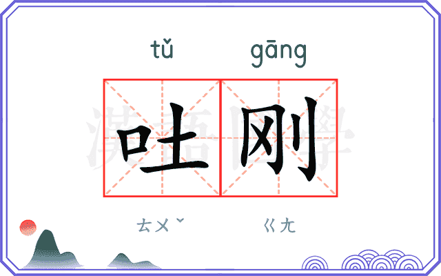 吐刚