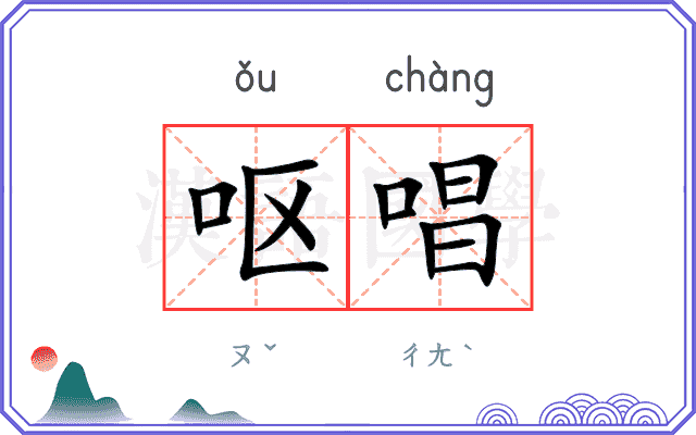 呕唱