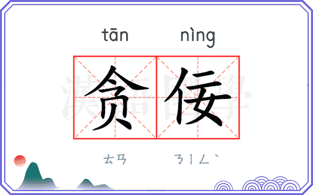 贪佞