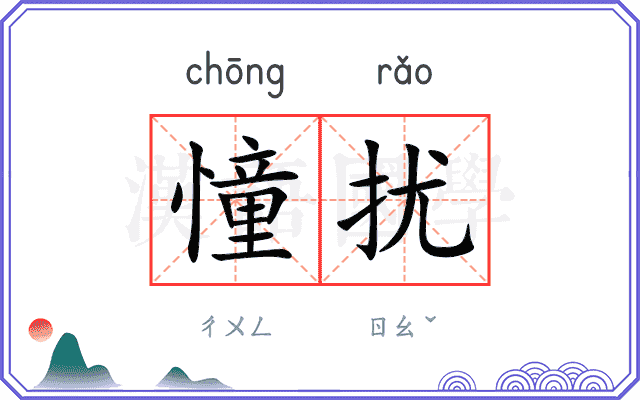 憧扰