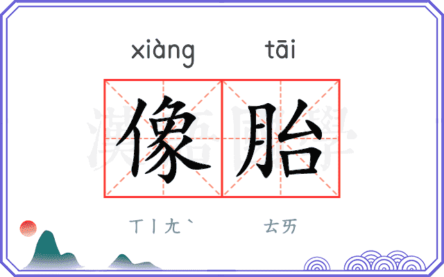 像胎