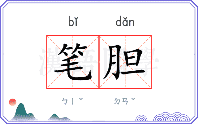 笔胆