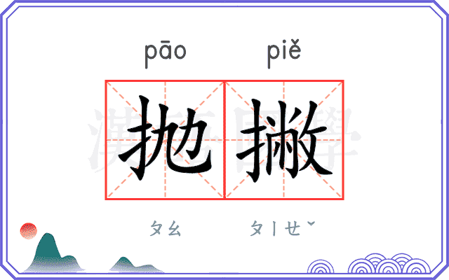 抛撇
