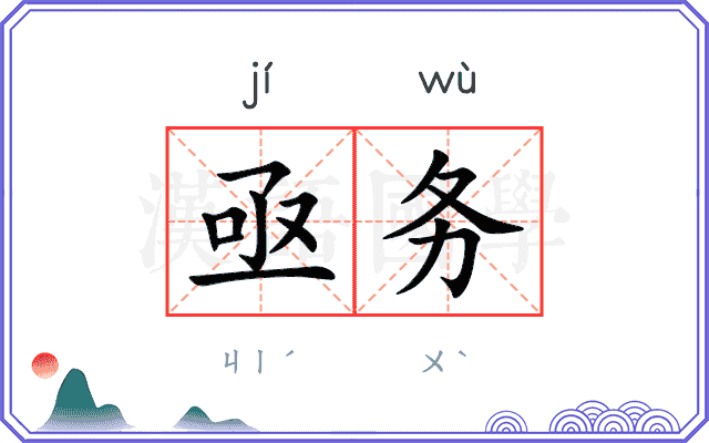 亟务