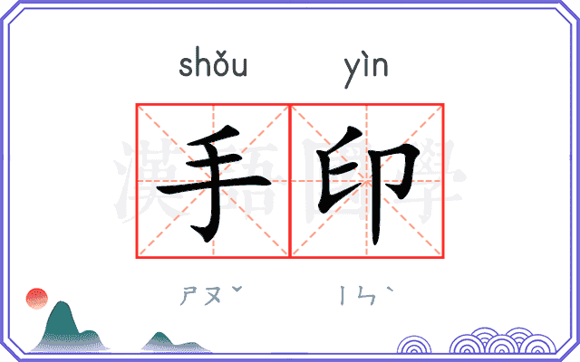 手印