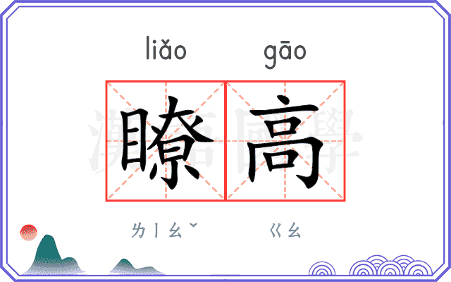 瞭高