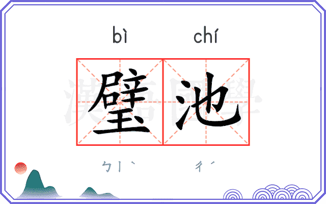 璧池