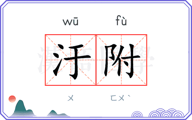 汙附