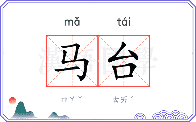 马台