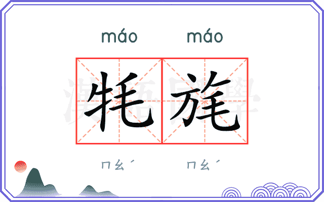牦旄