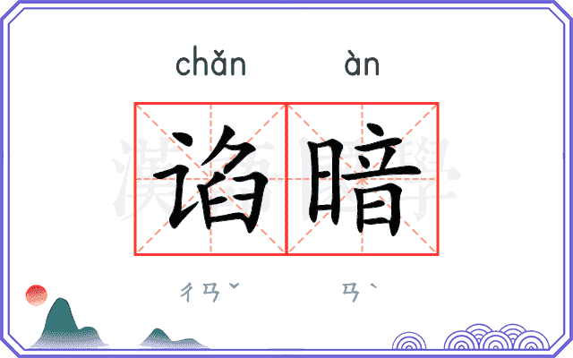 谄暗