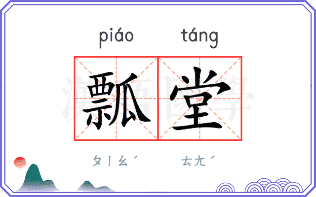瓢堂