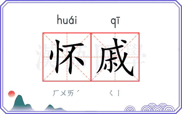 怀戚