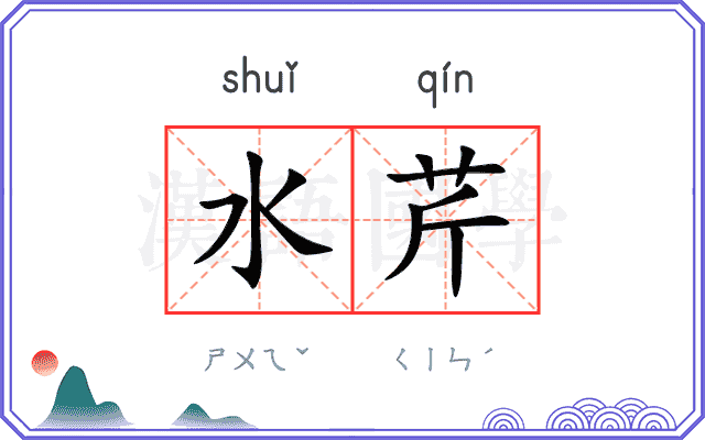 水芹
